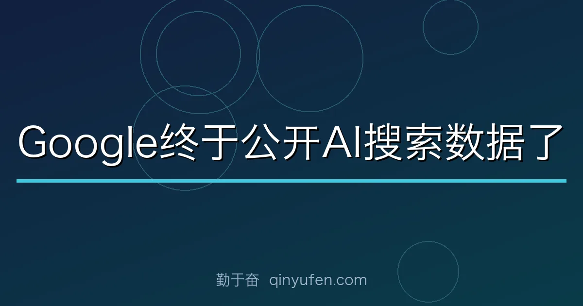 Google终于公开AI搜索数据了